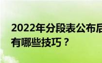 2022年分段表公布后如何划定志愿填报范围有哪些技巧？