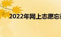 2022年网上志愿忘记登录密码怎么办？