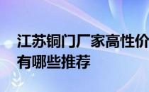 江苏铜门厂家高性价比的选择 江苏铜门厂家有哪些推荐 