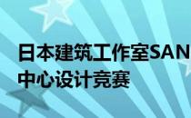 日本建筑工作室SANAA赢得台湾省台中文化中心设计竞赛