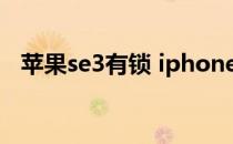 苹果se3有锁 iphonese3支持口罩解锁嘛 