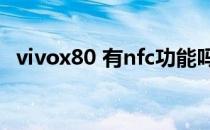 vivox80 有nfc功能吗 vivox80怎么设置NFC 