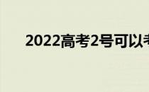 2022高考2号可以考军校哪些分数低？