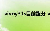 vivoy31s目前跑分 vivoY33s跑分怎么样 