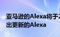 亚马逊的Alexa将于2018年上市 通用也将推出更新的Alexa