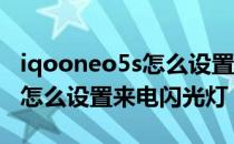 iqooneo5s怎么设置来电时闪灯 iqooneo5s怎么设置来电闪光灯 