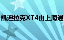 凯迪拉克XT4由上海通用汽车公司在中国制造