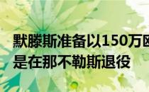 默滕斯准备以150万欧年薪续约一年他的梦想是在那不勒斯退役