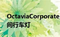 OctaviaCorporateEdition车头配备LED日间行车灯