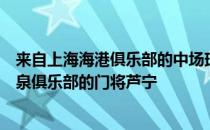 来自上海海港俱乐部的中场球员张一以及来自黑龙江火山鸣泉俱乐部的门将芦宁