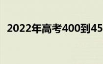 2022年高考400到450分可以上哪个大学？