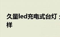 久量led充电式台灯 久量led充电式台灯怎么样 