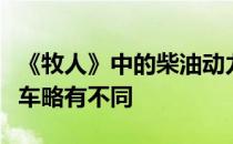 《牧人》中的柴油动力越野装备与汽油动力汽车略有不同