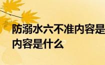 防溺水六不准内容是什么图片 防溺水六不准内容是什么 