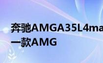 奔驰AMGA35L4matic是北京奔驰国产的第一款AMG