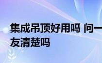 集成吊顶好用吗 问一下集成吊顶好不好 有网友清楚吗 