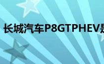 长城汽车P8GTPHEV是国内又一款SUV轿跑