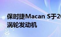 保时捷Macan S于2019年发布 获得全新V6涡轮发动机