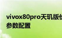 vivox80pro天玑版价格 vivox80Pro天玑版参数配置 