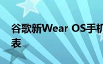 谷歌新Wear OS手机应用可快速回复智能手表