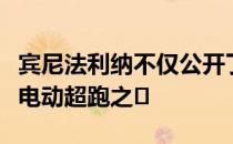 宾尼法利纳不仅公开了其备受期待的巴蒂斯塔电动超跑之�