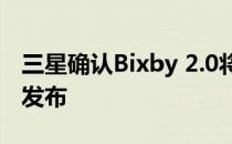 三星确认Bixby 2.0将与Galaxy Note 9一同发布