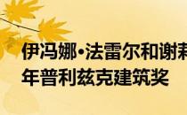 伊冯娜·法雷尔和谢莉·麦克纳马拉获得2020年普利兹克建筑奖