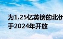 为1.25亿英镑的北伊甸园项目提交的计划将于2024年开放