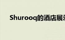 Shurooq的酒店展示了沙迦的丰富遗产