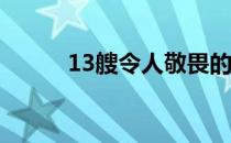 13艘令人敬畏的巡洋舰将被拍卖