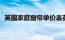 英国家庭窗帘单价表英国家庭窗帘怎么样？