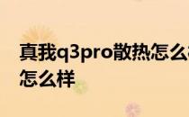 真我q3pro散热怎么样 真我Q5pro游戏散热怎么样 