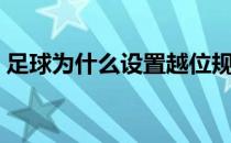 足球为什么设置越位规则 足球为什么难得分 