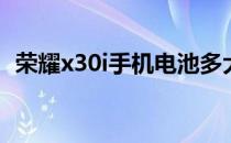 荣耀x30i手机电池多大 荣耀x40i电池多大 