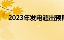 2023年发电超出预期电力比预期高13%