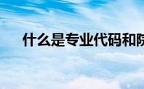 什么是专业代码和院校代码 如何查询？