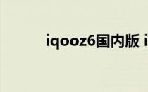 iqooz6国内版 iQOOZ6多少钱 