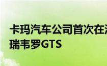 卡玛汽车公司首次在洛杉矶推出SC2概念车和瑞韦罗GTS