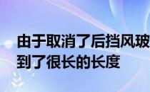 由于取消了后挡风玻璃 双气泡车顶在这里达到了很长的长度