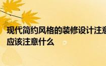 现代简约风格的装修设计注意事项 室内设计简约风格装修时应该注意什么 