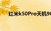 红米k50Pro天机9000充电速度快吗？