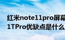 红米note11pro屏幕有什么缺点 红米note11TPro优缺点是什么 