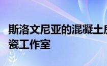 斯洛文尼亚的混凝土房屋结合了生活空间和陶瓷工作室