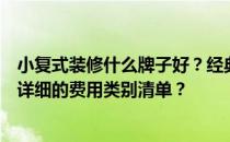 小复式装修什么牌子好？经典的小复式装修怎么设计？谁有详细的费用类别清单？