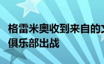 格雷米奥收到来自的文件埃尔克森将可以代表俱乐部出战