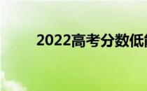 2022高考分数低能考上哪个军校？