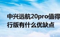 中兴远航20pro值得买吗 中兴远航30Pro畅行版有什么优缺点 