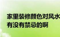 家里装修颜色对风水有讲究吗 请问颜色装修有没有禁忌的啊 