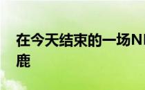 在今天结束的一场NBA季后赛中公牛不敌雄鹿