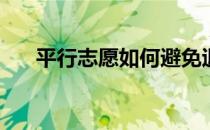 平行志愿如何避免退出？有哪些方法？